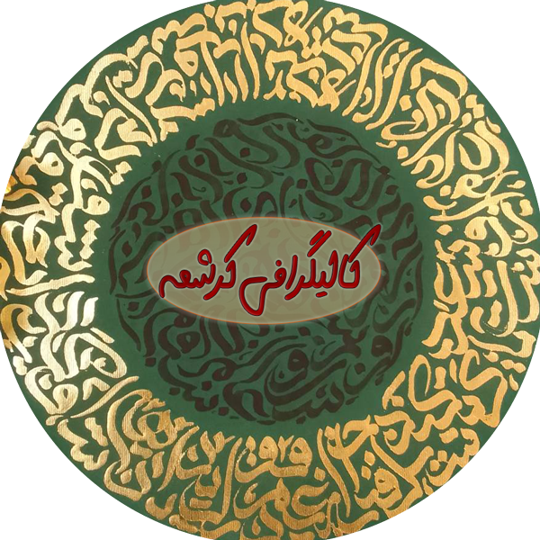 Kereshmeh Calligraphy Logo